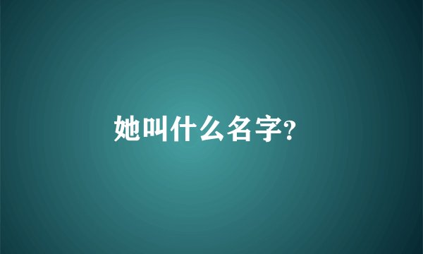 她叫什么名字？