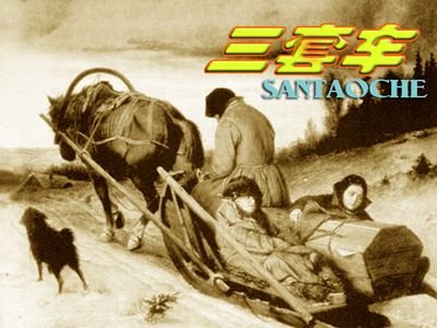 群星的《三套车》 歌词