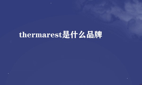 thermarest是什么品牌