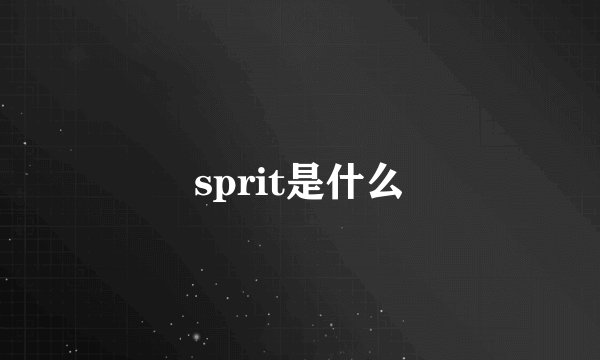 sprit是什么