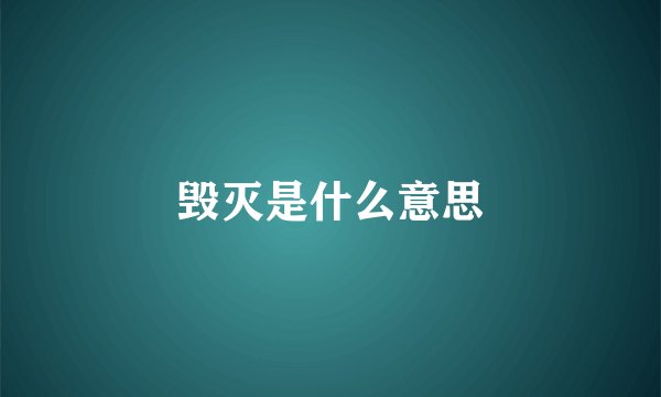 毁灭是什么意思