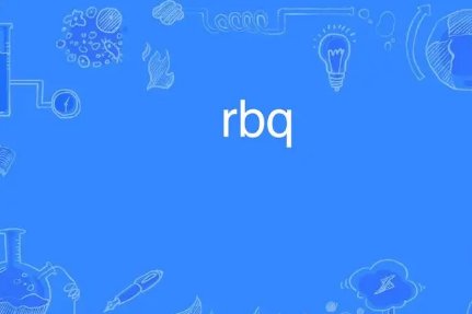rbq是什么意思啊