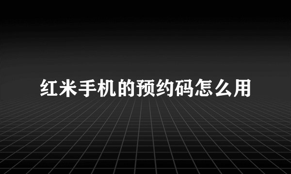 红米手机的预约码怎么用