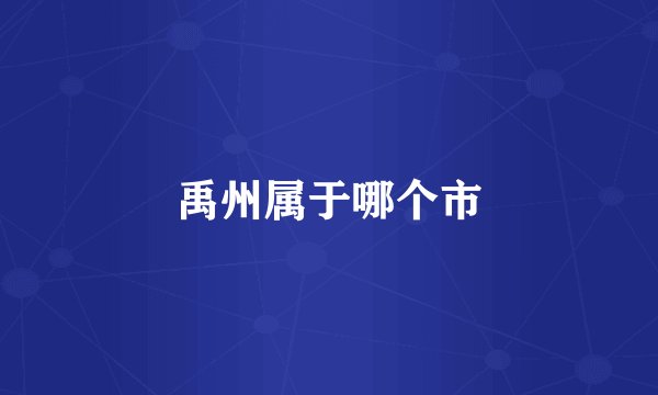 禹州属于哪个市