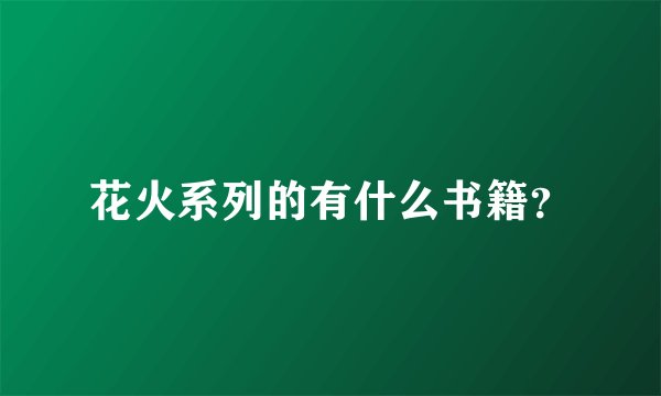 花火系列的有什么书籍？