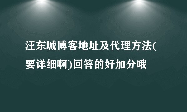 汪东城博客地址及代理方法(要详细啊)回答的好加分哦