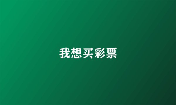 我想买彩票