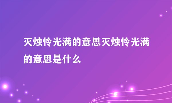 灭烛怜光满的意思灭烛怜光满的意思是什么