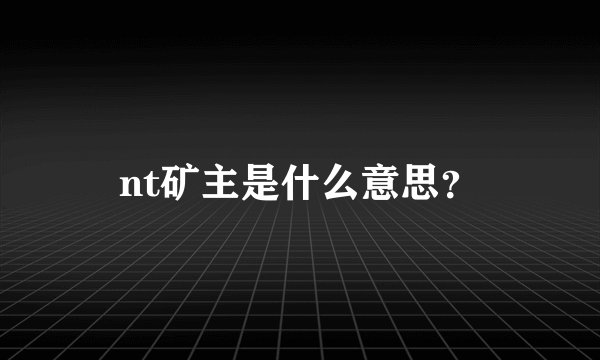nt矿主是什么意思？