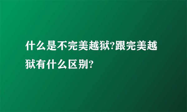 什么是不完美越狱?跟完美越狱有什么区别?