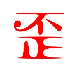 歪字有什么组词