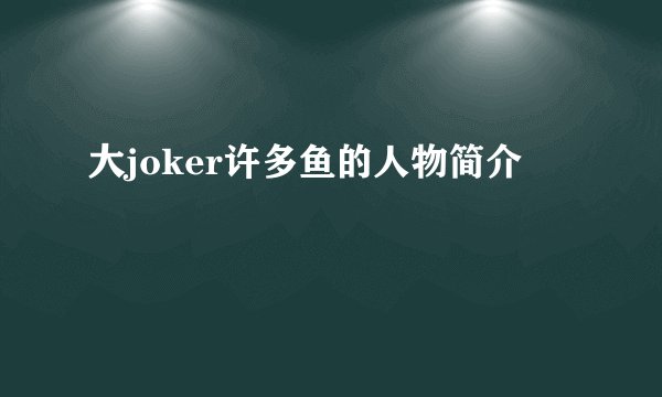 大joker许多鱼的人物简介