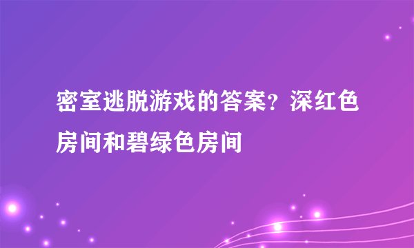 密室逃脱游戏的答案？深红色房间和碧绿色房间