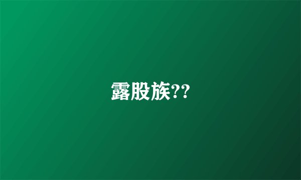 露股族??