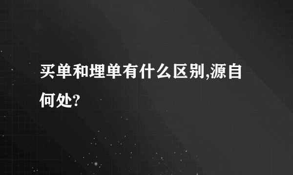 买单和埋单有什么区别,源自何处?