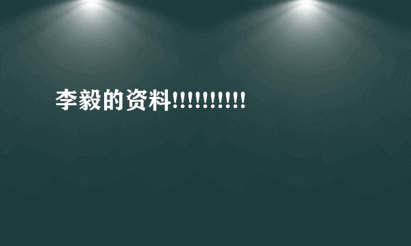李毅的资料!!!!!!!!!!