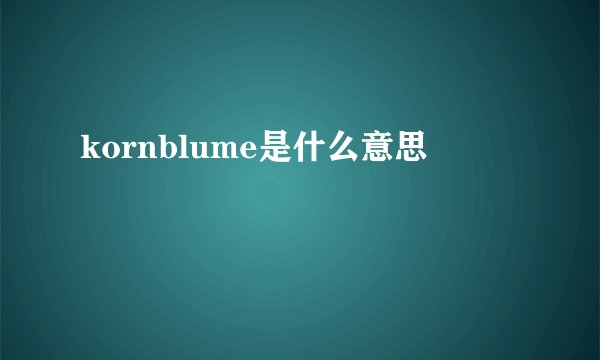 kornblume是什么意思