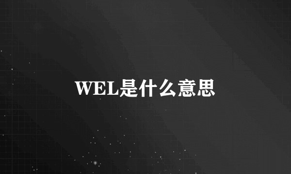 WEL是什么意思