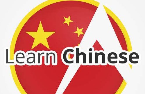 学习中文的英文怎么写