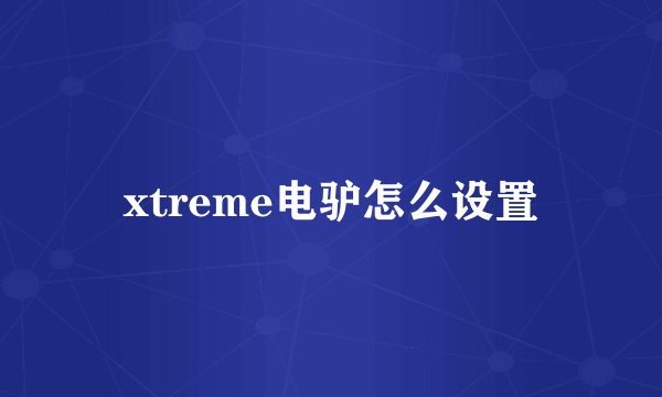 xtreme电驴怎么设置