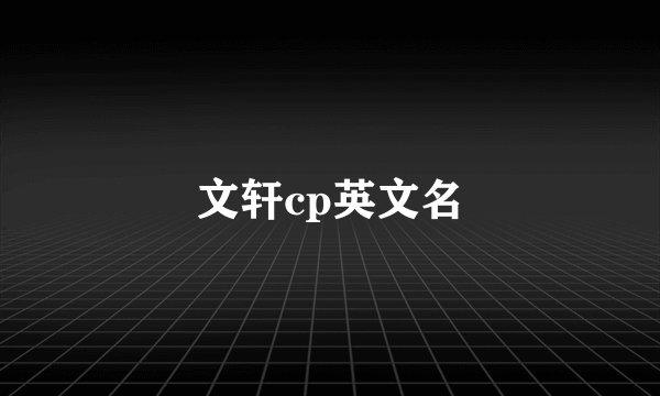 文轩cp英文名