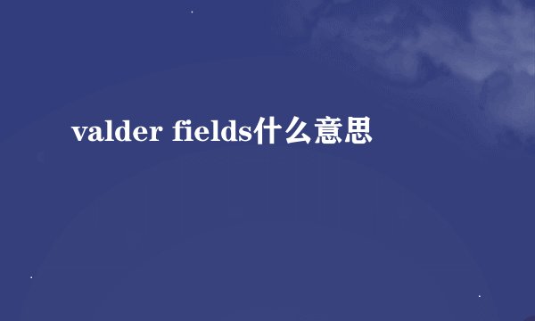 valder fields什么意思