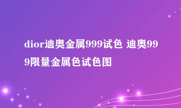 dior迪奥金属999试色 迪奥999限量金属色试色图