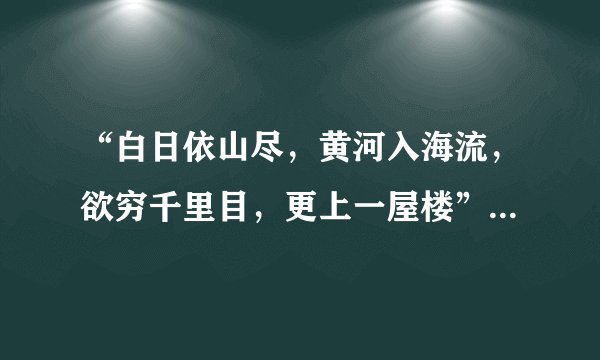“白日依山尽，黄河入海流，欲穷千里目，更上一屋楼”诗句描写名胜古迹是哪里？