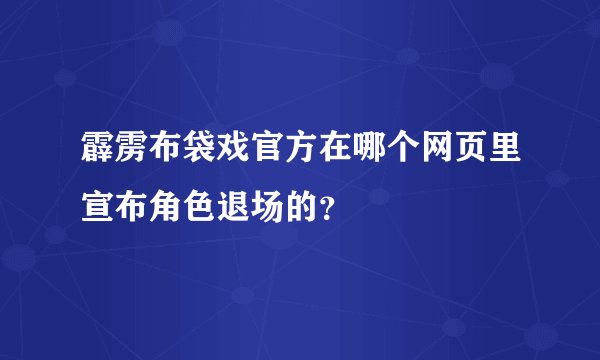 霹雳布袋戏官方在哪个网页里宣布角色退场的？
