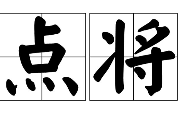 点将是什么意思