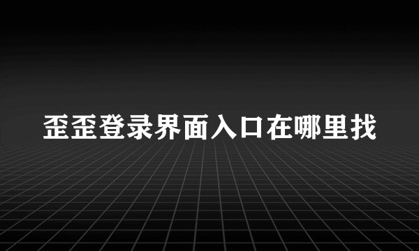 歪歪登录界面入口在哪里找