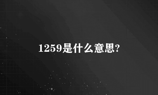 1259是什么意思?