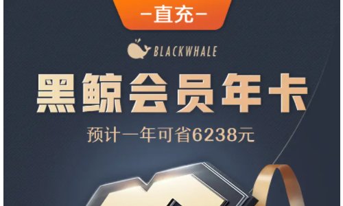 黑鲸会员有什么用处？