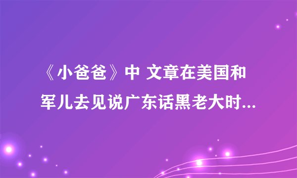 《小爸爸》中 文章在美国和军儿去见说广东话黑老大时开的敞篷车是什么牌子型号