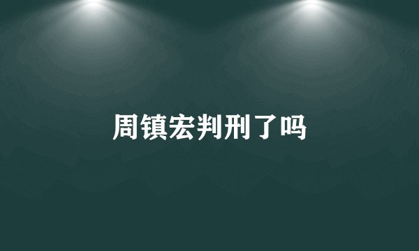 周镇宏判刑了吗