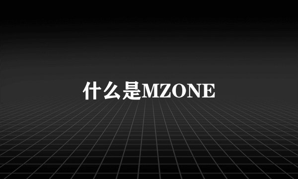 什么是MZONE