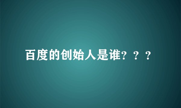 百度的创始人是谁？？？