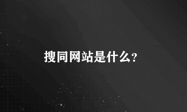搜同网站是什么？