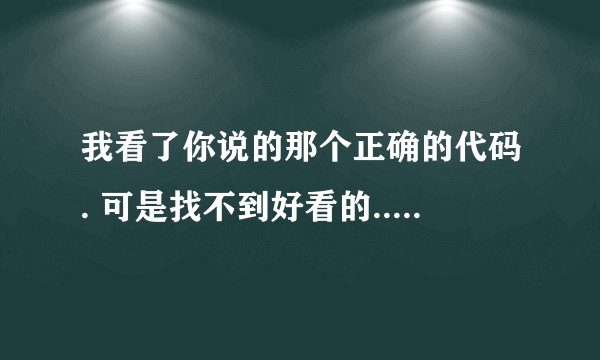我看了你说的那个正确的代码. 可是找不到好看的.. 只有那些带HTTP：开头的才有跟随效果.