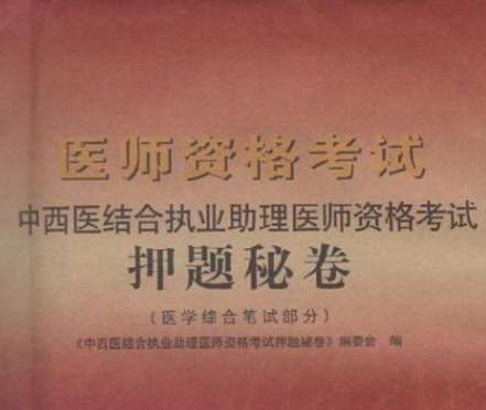 中西医执业医师多少分通过