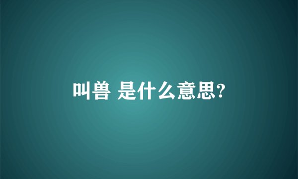 叫兽 是什么意思?