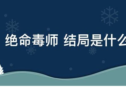 《绝命毒师》大结局是什么?