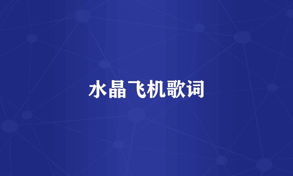 水晶飞机歌词