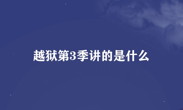 越狱第3季讲的是什么