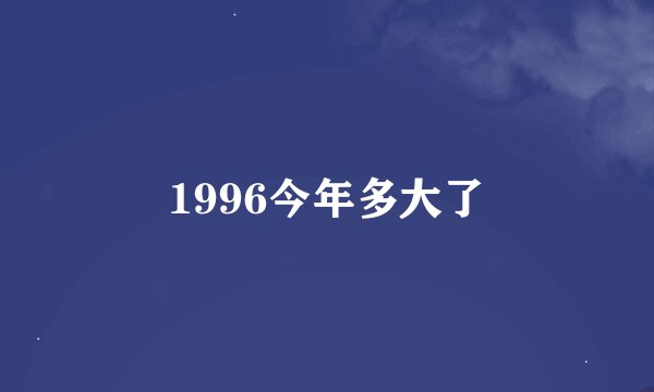 1996今年多大了