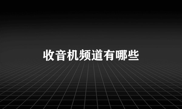 收音机频道有哪些