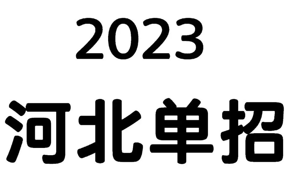石家庄信息工程职业学院单招录取分数线是多少？