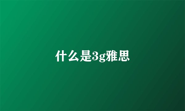 什么是3g雅思