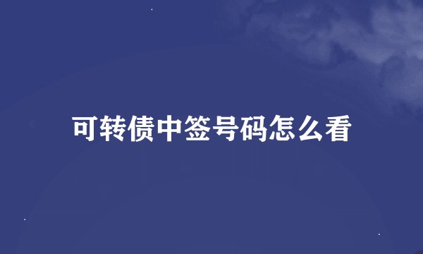 可转债中签号码怎么看