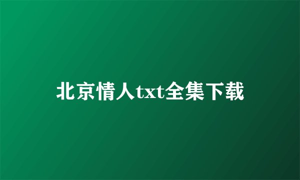 北京情人txt全集下载
